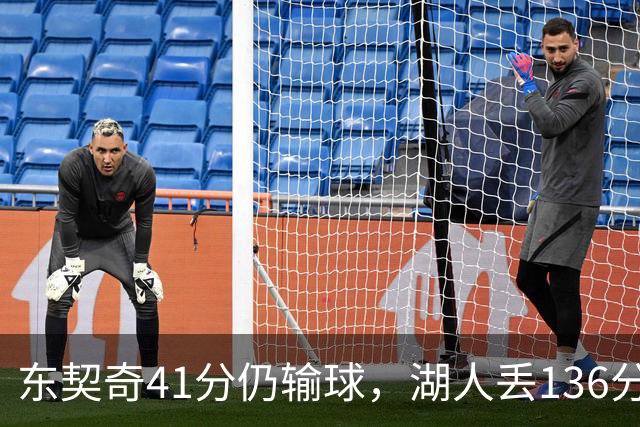 东契奇41分仍输球，湖人丢136分吞赛季首败