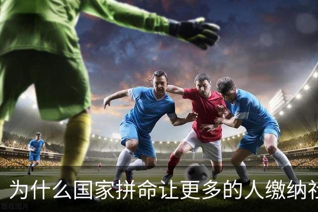 为什么国家拼命让更多的人缴纳社保？