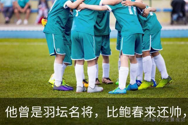 他曾是羽坛名将，比鲍春来还帅，娶花游女神，如今已是体校副校长