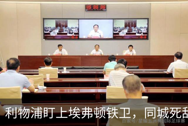 利物浦盯上埃弗顿铁卫，同城死敌宁可贱卖曼联也不卖他