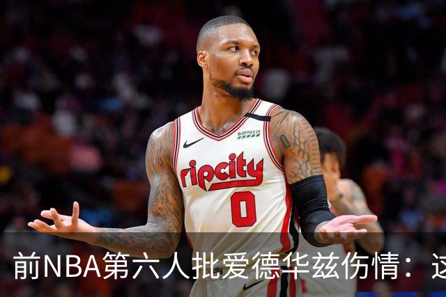 前NBA第六人批爱德华兹伤情：这是流行病，我们穿帆布鞋也没这样倒