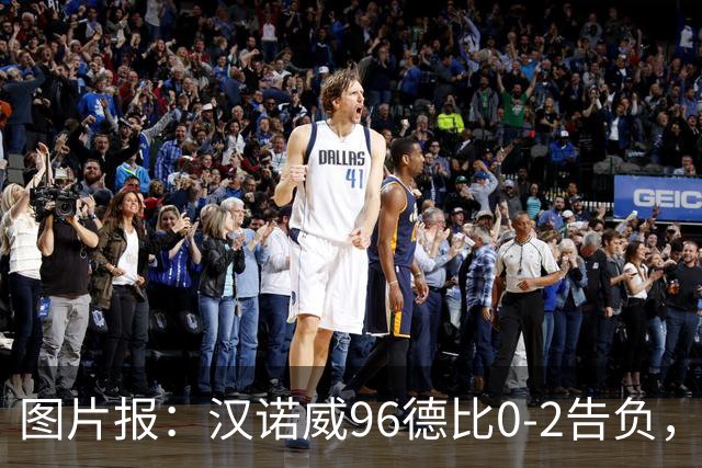图片报：汉诺威96德比0-2告负，极端球迷闹事致比赛中断