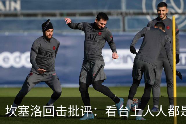坎塞洛回击批评：看台上人人都是专家，你来场上扛压试试