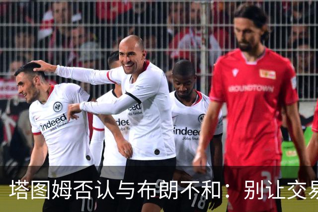 塔图姆否认与布朗不和：别让交易变成狗血剧