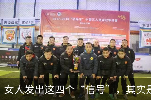 女人发出这四个“信号”，其实是暗示你可以越界!男人别傻傻错过