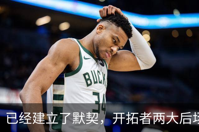 已经建立了默契，开拓者两大后场球星对于出场时间并不在意？