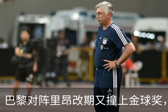巴黎对阵里昂改期又撞上金球奖，部分球迷不满：抵制这场比赛