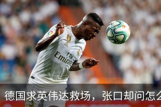 德国求英伟达救场，张口却问怎么管，黄仁勋当面嘲讽：欧洲有AI吗