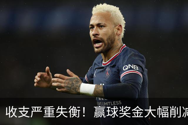 收支严重失衡！赢球奖金大幅削减，中超中小俱乐部生存现状