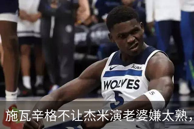 施瓦辛格不让杰米演老婆嫌太熟，卡梅隆硬留，一摔摔出4亿票房和金球奖