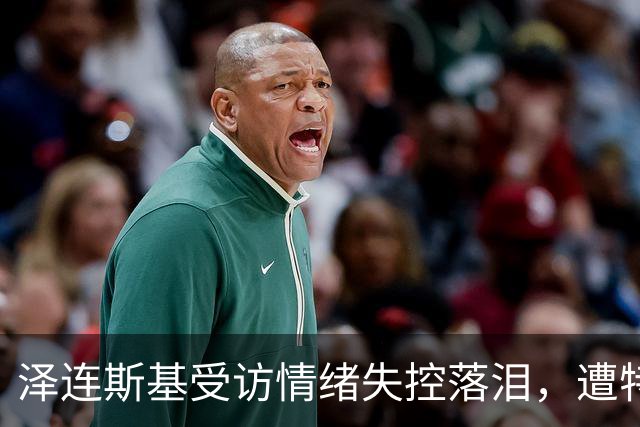 泽连斯基受访情绪失控落泪，遭特朗普施压，俄乌要停火了？