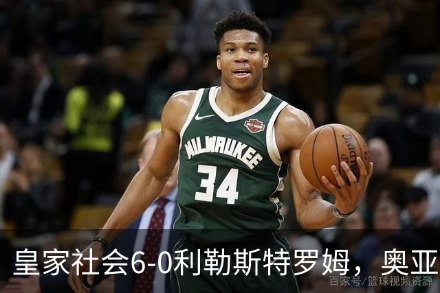 皇家社会6-0利勒斯特罗姆，奥亚萨瓦尔3助攻，戈麦斯、苏契奇双响