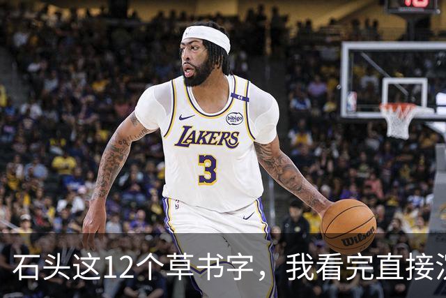 石头这12个草书字，我看完直接沉默了！您能全部读准的话，那才是真高手——平时不声不响，一出手就让人服气。草书字形到底难在哪儿？