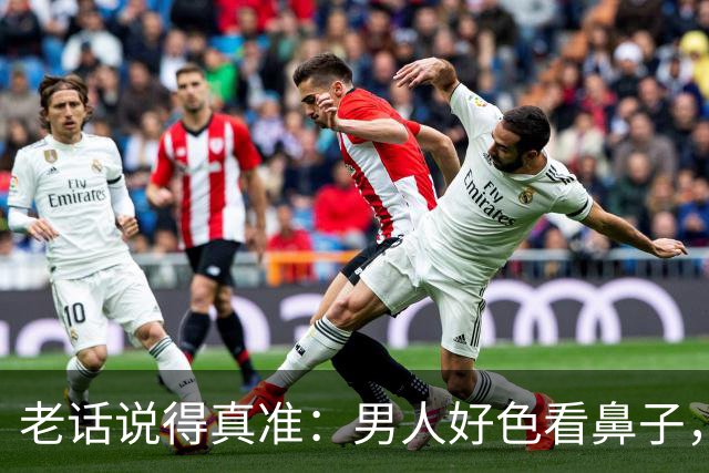 老话说得真准：男人好色看鼻子，女人好色看这3处，一眼就能看透