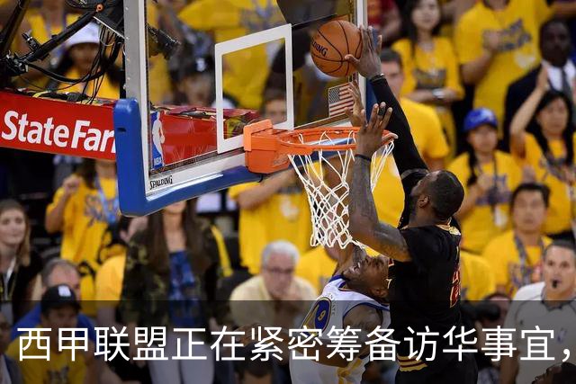 西甲联盟正在紧密筹备访华事宜，姆巴佩也想要亲自来华“道歉”？