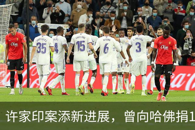 许家印案添新进展，曾向哈佛捐12亿港元，原来他和潘石屹是一类人