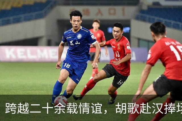 跨越二十余载情谊，胡歌赴汉捧场老友，最好的友情无需大肆宣扬