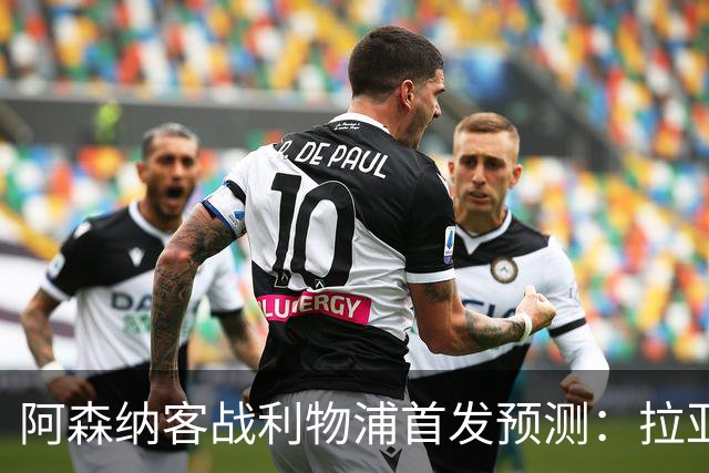阿森纳客战利物浦首发预测：拉亚领衔4-2-3-1