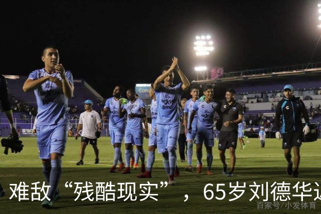 难敌“残酷现实”，65岁刘德华近况曝光，已经老成了普通人的模样