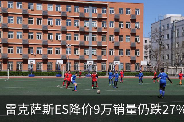 雷克萨斯ES降价9万销量仍跌27%，进口车保值神话为何失灵？