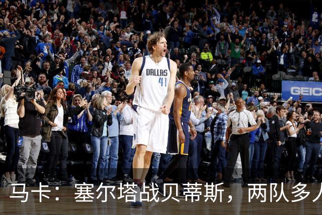 马卡：塞尔塔战贝蒂斯，两队多人缺阵