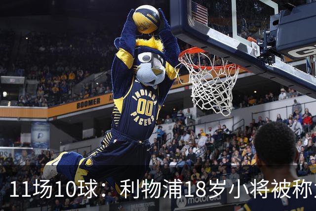 11场10球：利物浦18岁小将被称为“自家凯恩”