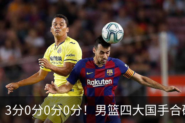 3分0分0分0分！男篮四大国手合砍3分：他们撕开CBA虚假繁荣一面